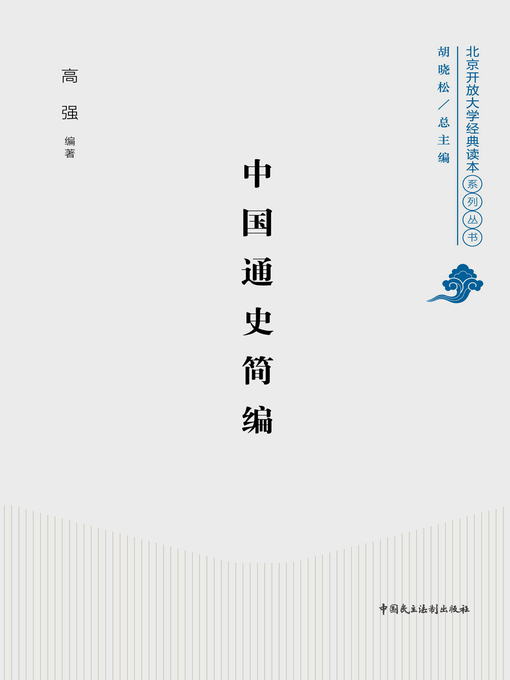 Cover image for 中国通史简编